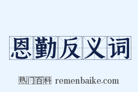 恩勤反义词是什么意思的图片